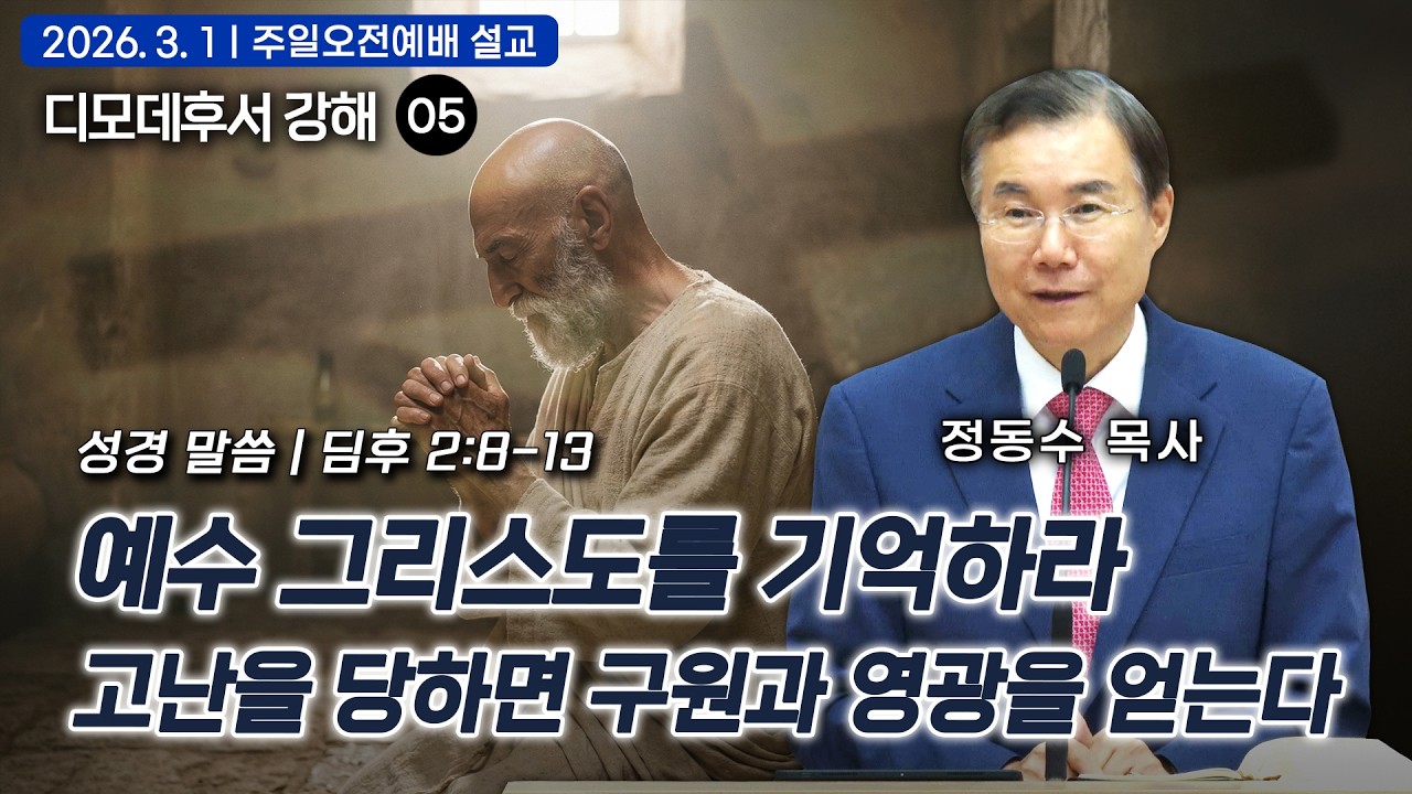 [주일오전예배 설교] 예수 그리스도를 기억하라 고난을 당하면 구원과 영광을 얻는다 | 정동수 목사, 디모데후서 강해 05