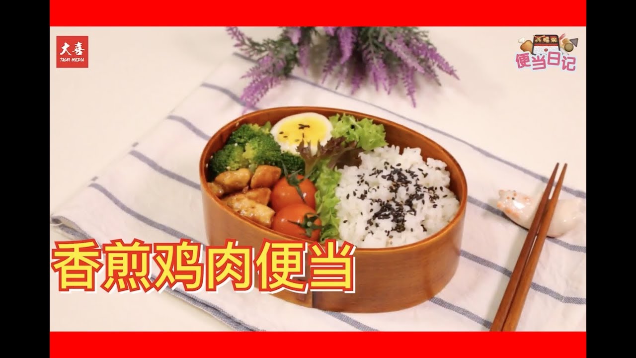 Tasty Cooking Bento DIY   香煎鸡肉便当【大喜  玩味】第一集