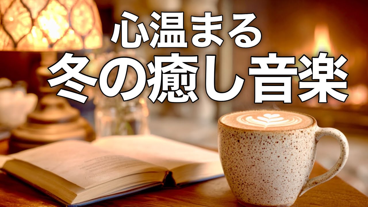 【冬の癒しBGM】心が落ち着く優しいリラックス音楽、自律神経を整え不安やストレス解消のためのヒーリングミュージック/睡眠用・作業用・勉強用BGM