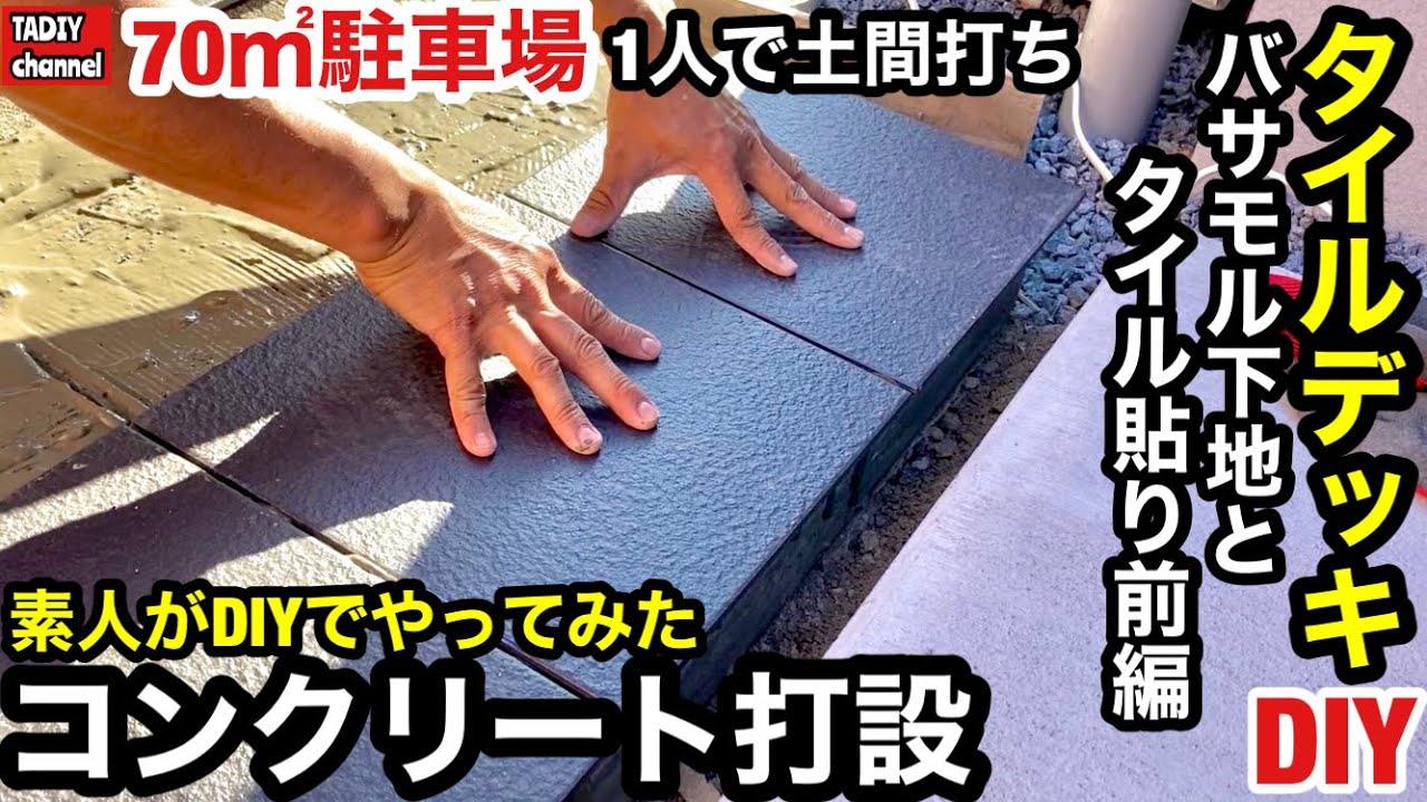 【駐車場DIY】素人がDIYで70㎡コンクリート打設をやってみた　タイルデッキDIY　バサモル下地とタイル貼り前編