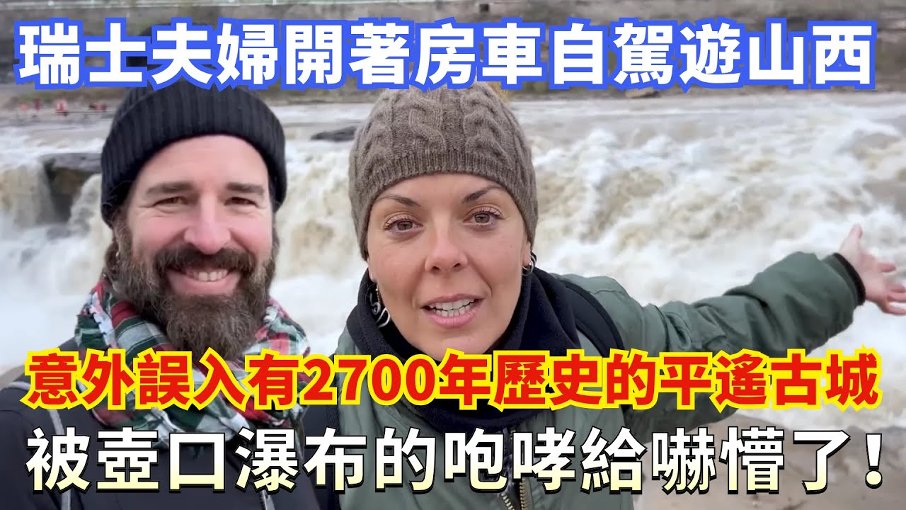 瑞士夫婦開著房車自駕遊山西，意外誤入有2700年歷史的平遙古城，被壺口瀑布的咆哮給嚇懵了！