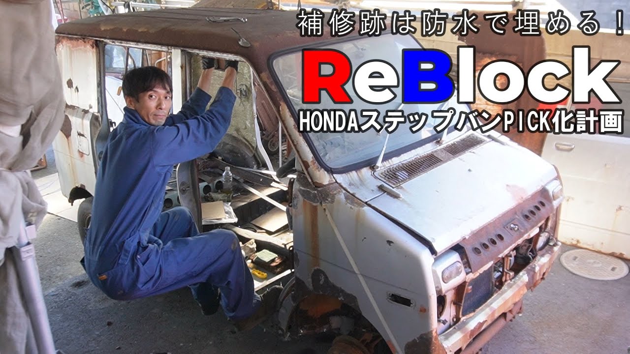 HONDAステップバンPICK化計画床を補強フェンダー内防水