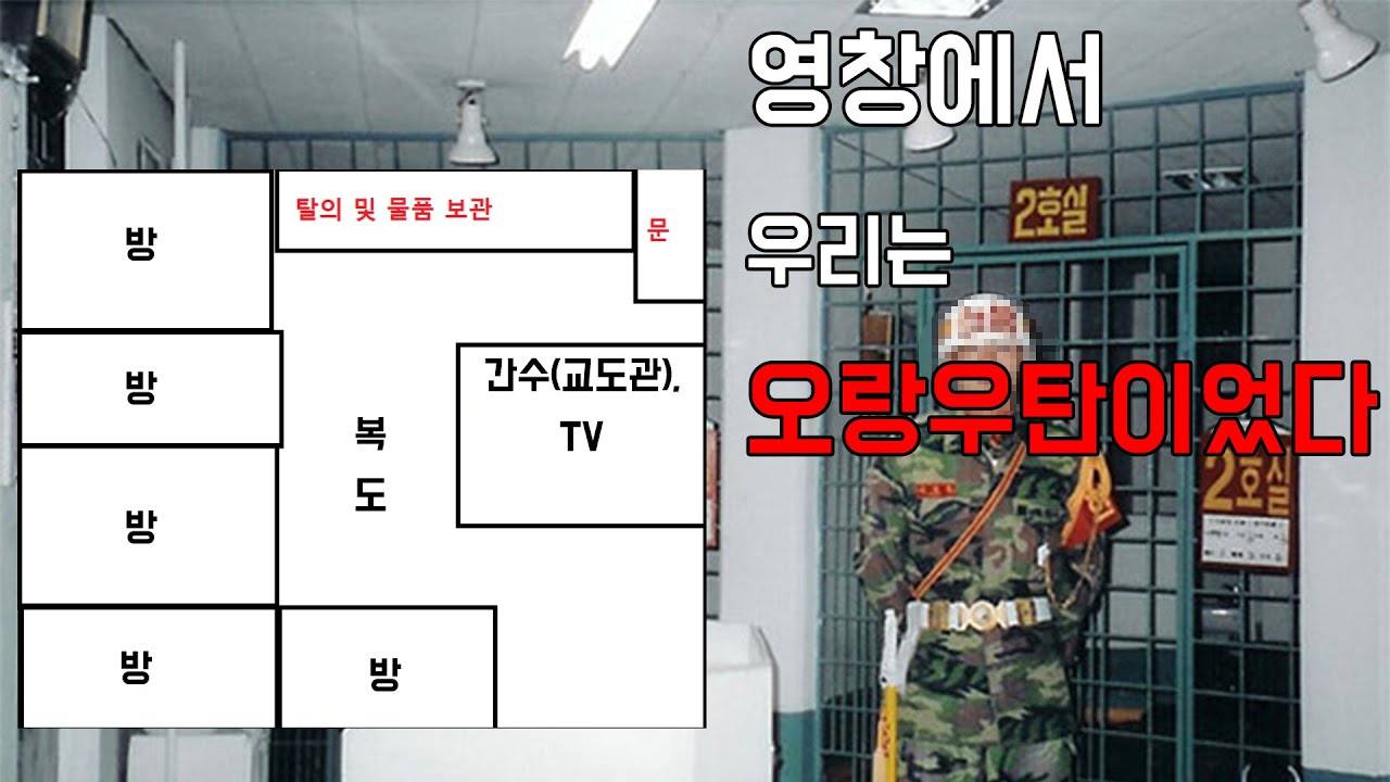 영창에서는 하루를 어떻게 보낼까?(군대 영창의 비밀1)