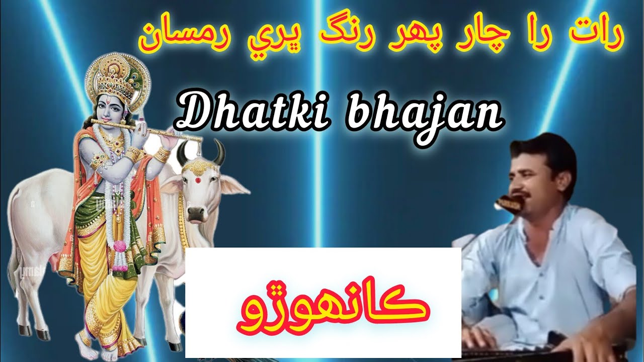 رات را چار پھر رنگ ڀري رمسان |Shree Krishna bhajan |Bhagat Prem Shiva I.