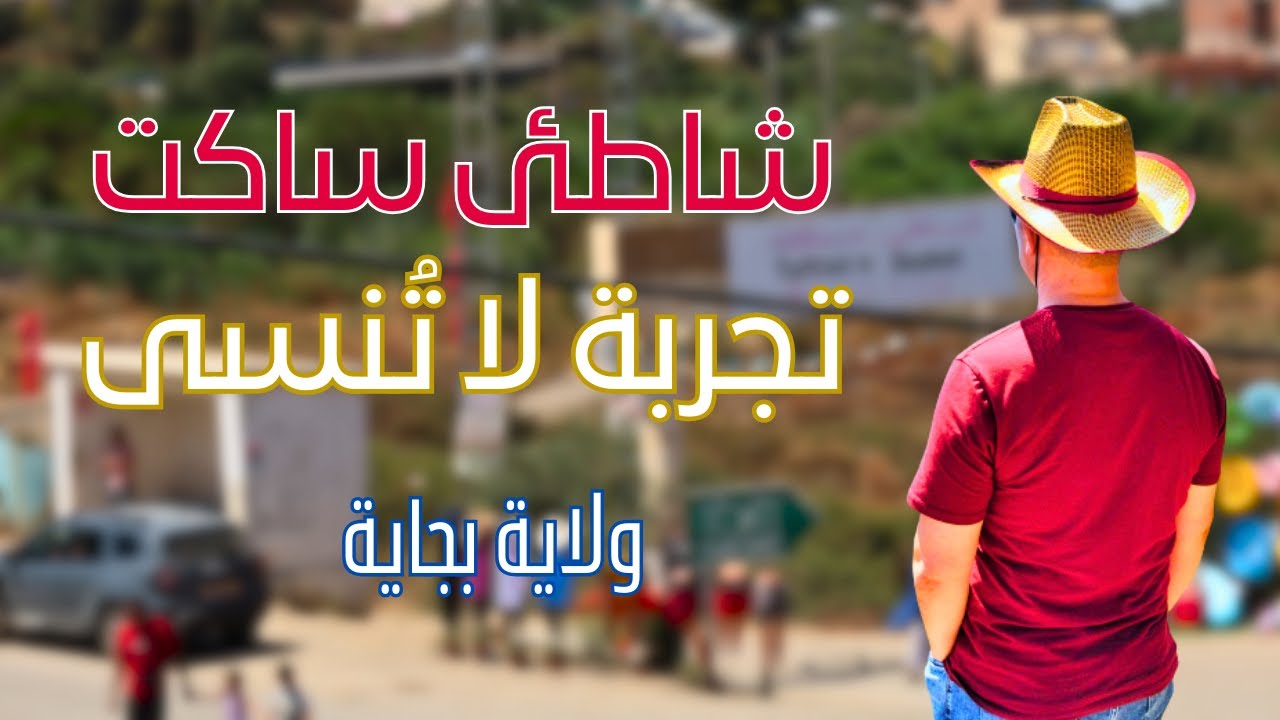 شاطئ ساكت ، رحلة لا تُنسى إلى  ولاية بجاية 2023