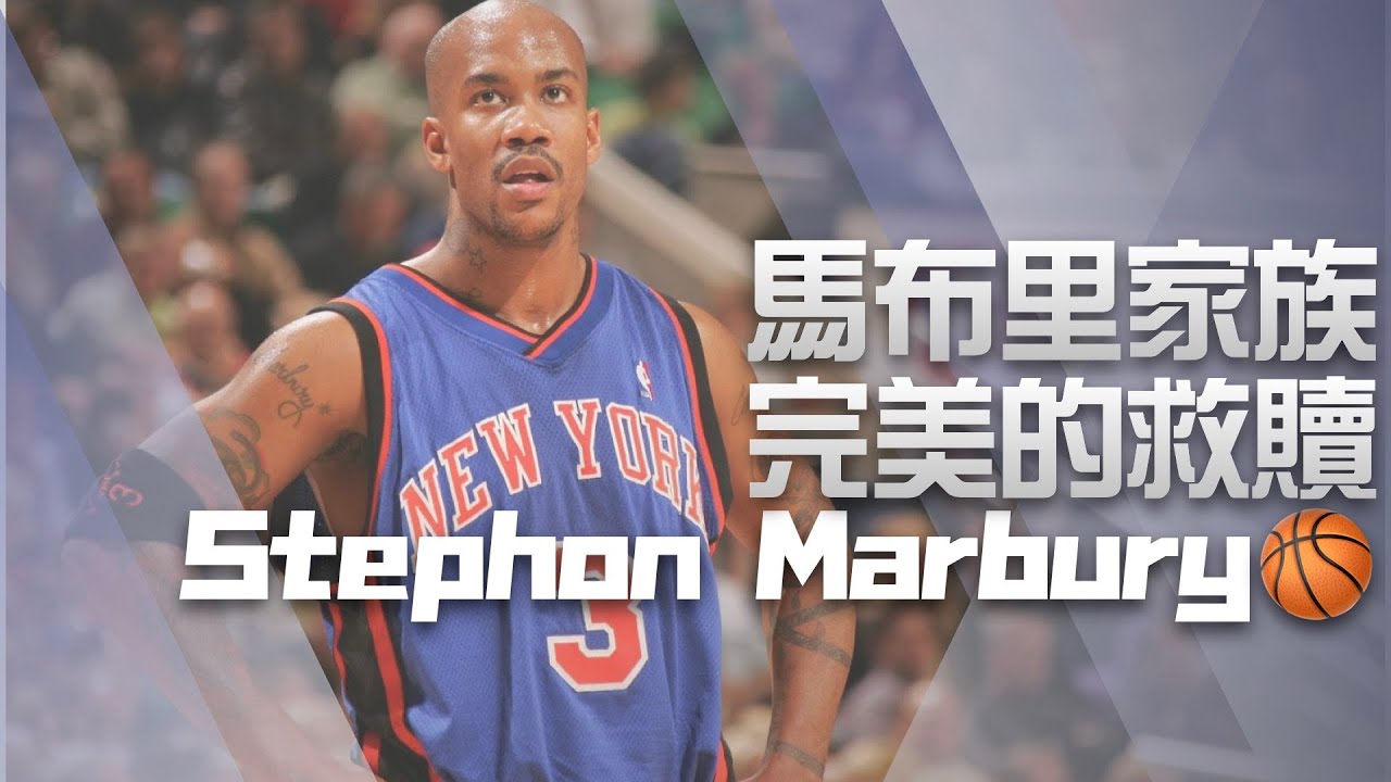 【NBA傳奇】Stephon Marbury馬布里｜BBall4Life｜EP23