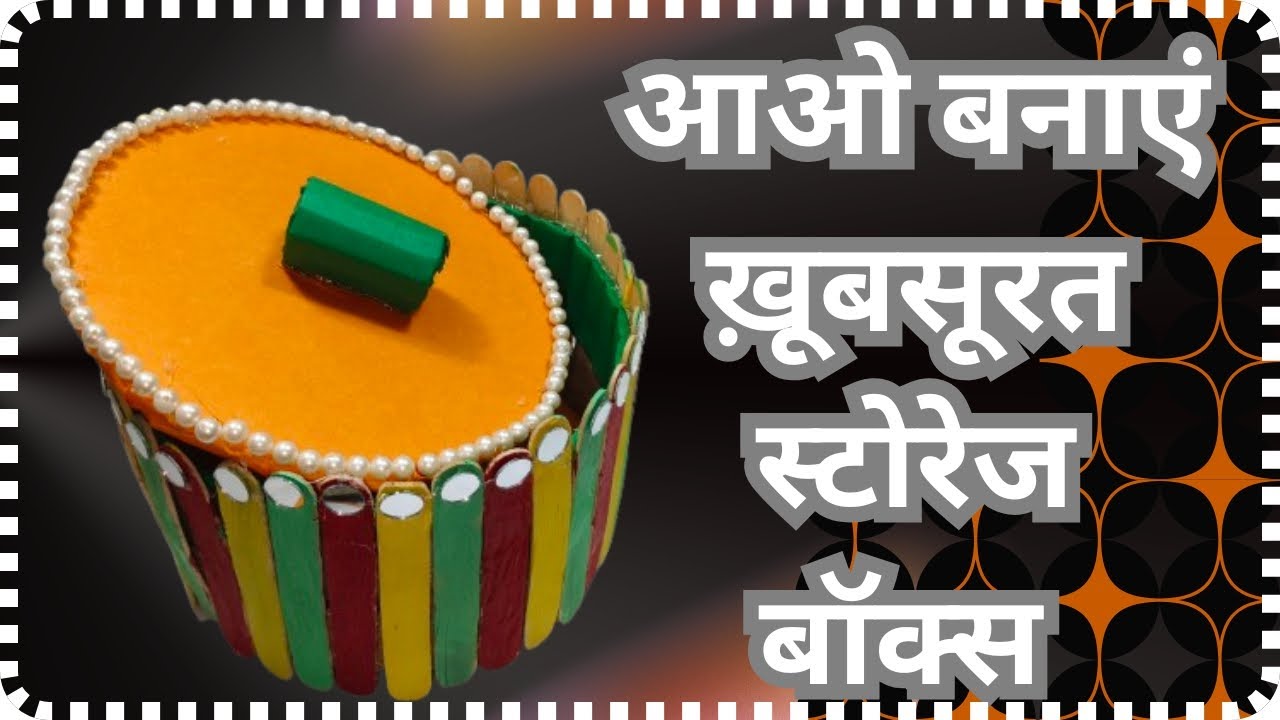 आओ  कुछ खराब बेकार चीजों से कुछ स्टोरेज बॉक्स बनाते हैं Let’s make some storage boxes 🤔🤔🥰