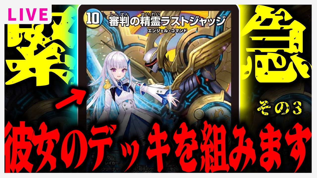 【リスナーと】デッキを組むだけ３ 【審判の精霊ラストジャッジ・雑談・デュエマ】