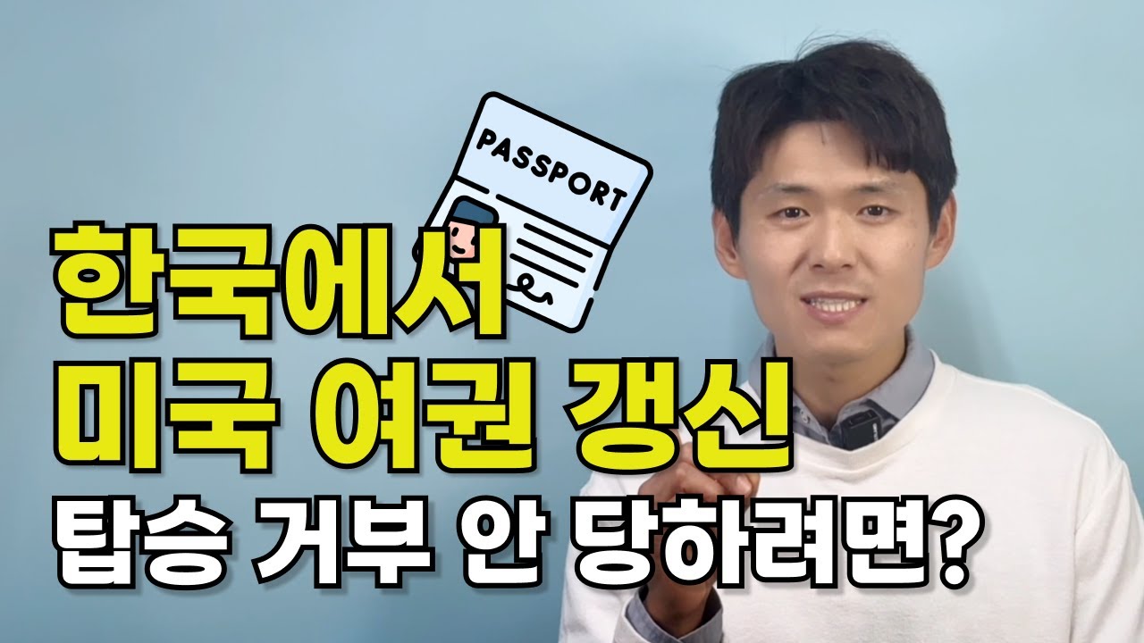 미국 여권 갱신 한국에서 빠르게 끝내는 법: 준비 서류부터 예약까지