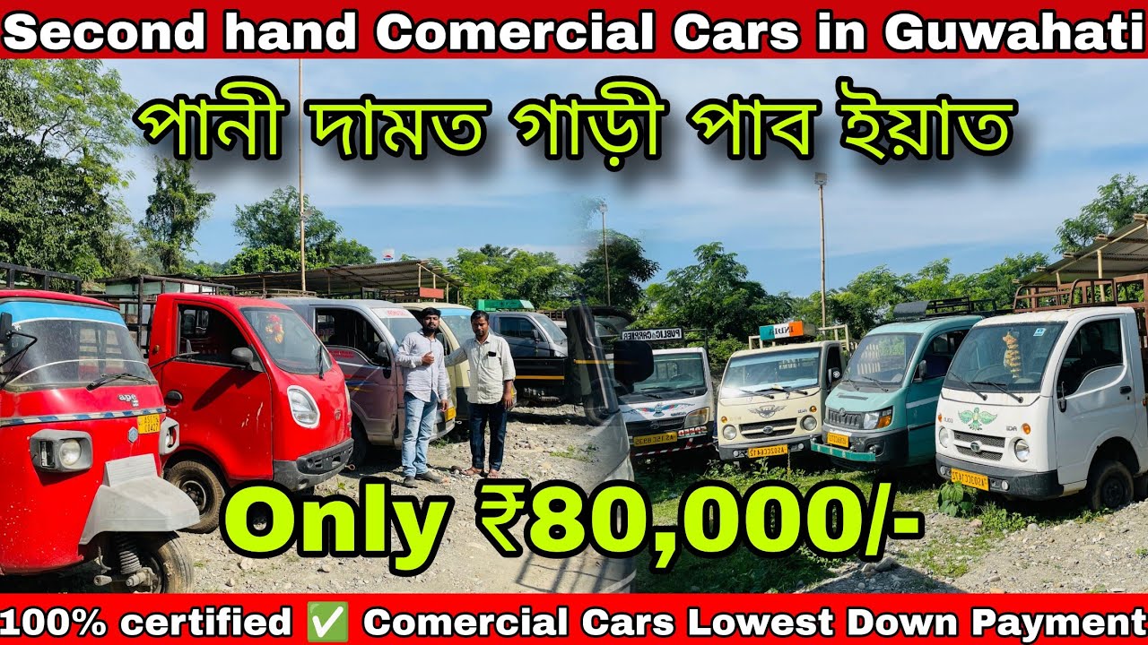 Busines ৰ বাবে কম দামত গাড়ী লৈ যাওঁক||100% certified ✅||second hand Comercial Cars in Guwahati
