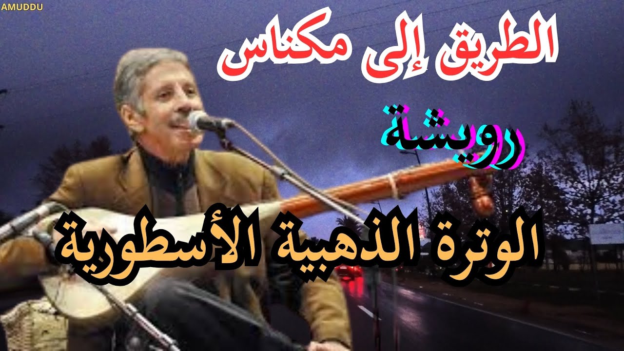 رويشة و الوترة الذهبية الأسطورية