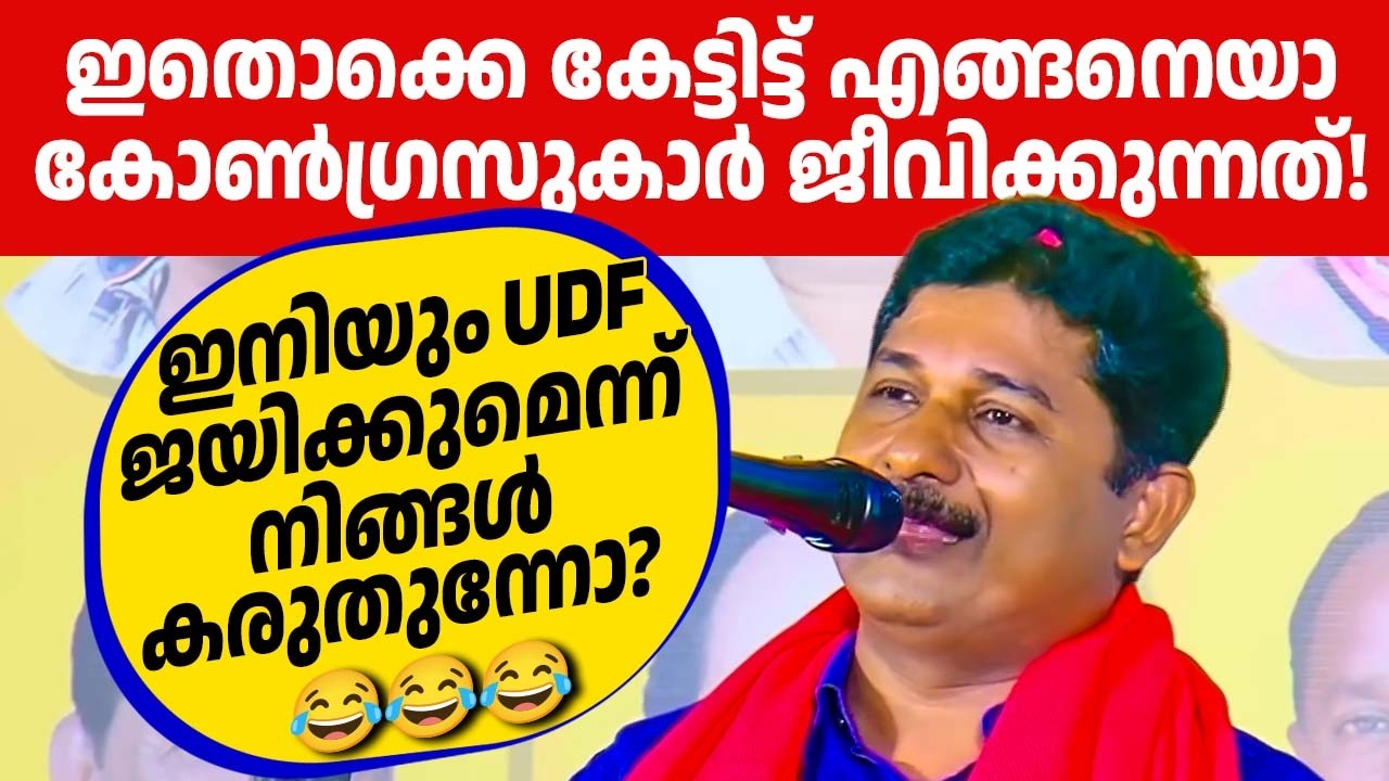 ഇതുകേട്ടാല്‍ ആരും കോണ്‍ഗ്രസിന് വോട്ട് കൊടുക്കില്ല, എം സ്വരാജ് തകര്‍ത്തു🔥🔥