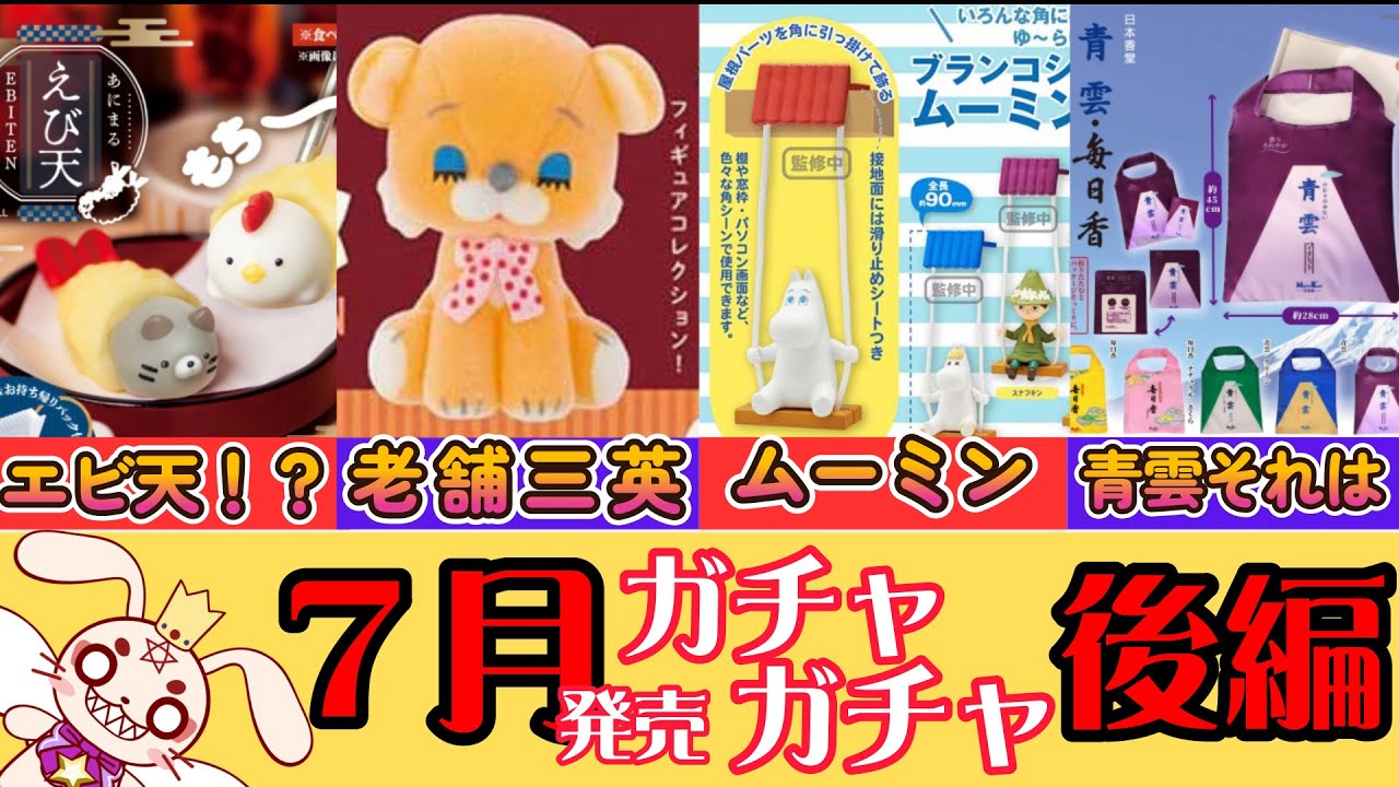 ７月発売ガチャガチャ一覧　後編