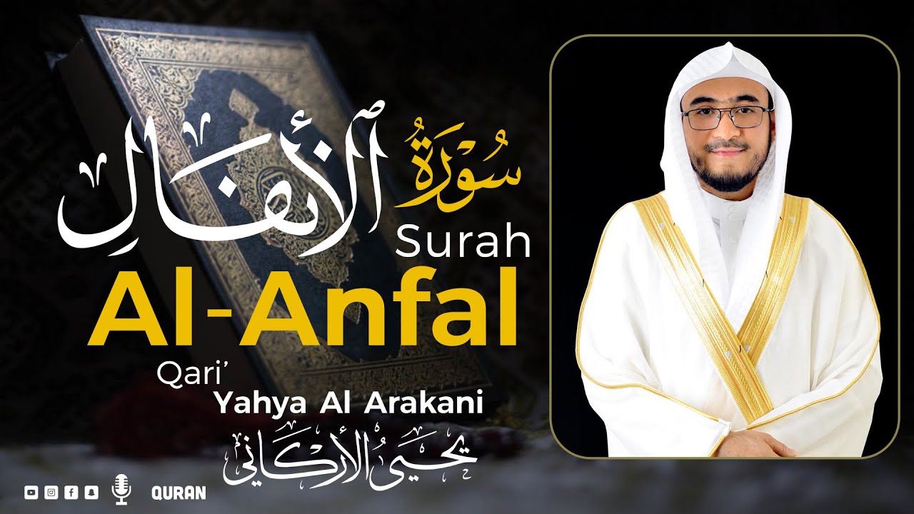 سورة الأنفال كاملة (مكتوبة) تريح القلب 😌💚 | القارئ يحيى الأركاني | Yahya Al Arakani
