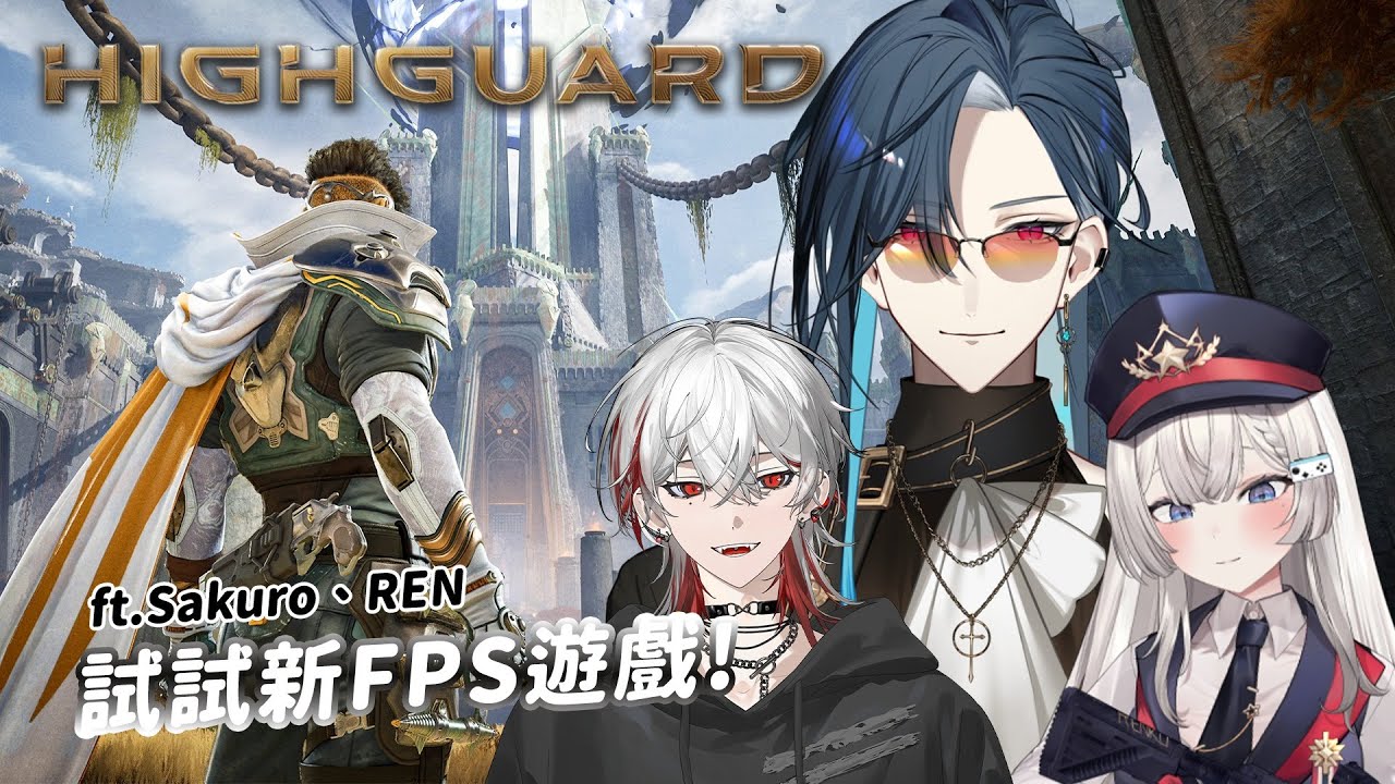 【Highguard】找兩個高手陪我玩新的射擊遊戲~ ദ്ദി (⩌ᴗ⩌ )｜🦋格萊伊 Graal｜ft.Sakuro、Ren