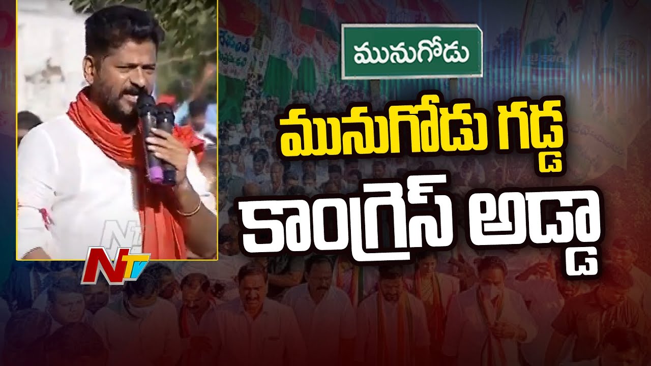 Revanth Reddy Speech At Congress Munugodu Public Meeting |  Munugode By Elections | Ntv