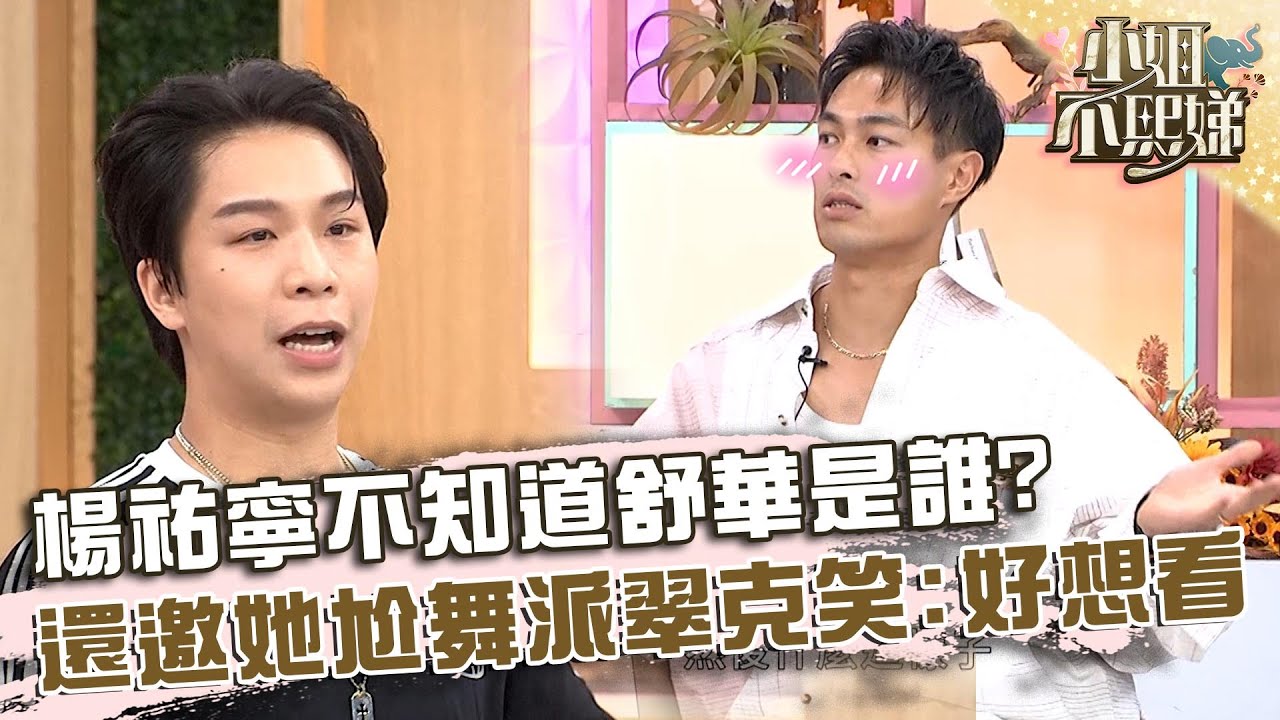 楊祐寧不知道舒華是誰？還邀她尬舞派翠克笑：好想看！【