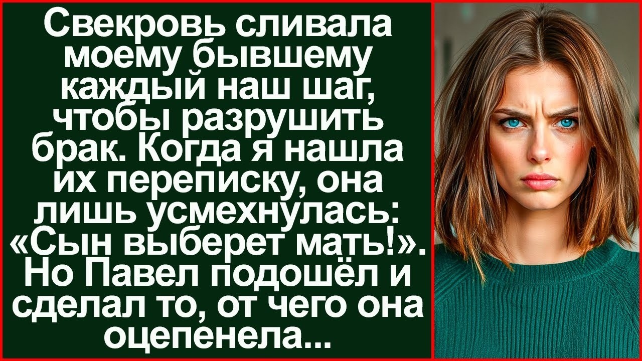 Свекровь год переписывалась с моим бывшим мужем. Сливала ему информацию где мы живём и что делаем