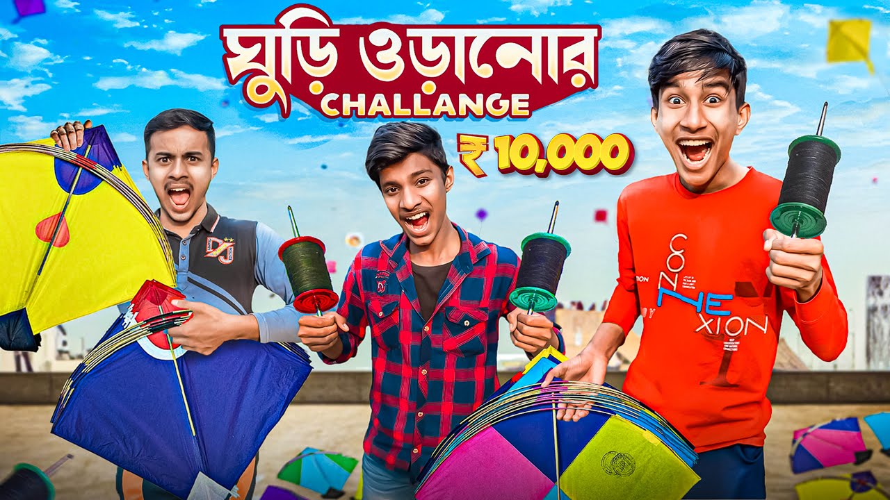 ঘুড়ি ওড়ানোর চ্যালেঞ্জে যে জিতবে সে পাবে ₹10,000 টাকা 🔥🤯 | VLOGY DUNIYA |