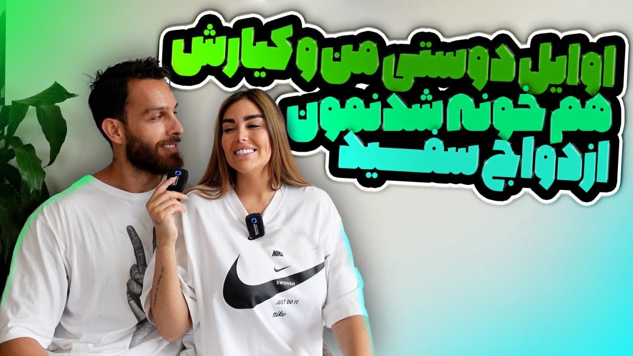 چی شد که با کیارش ازدواج کردم