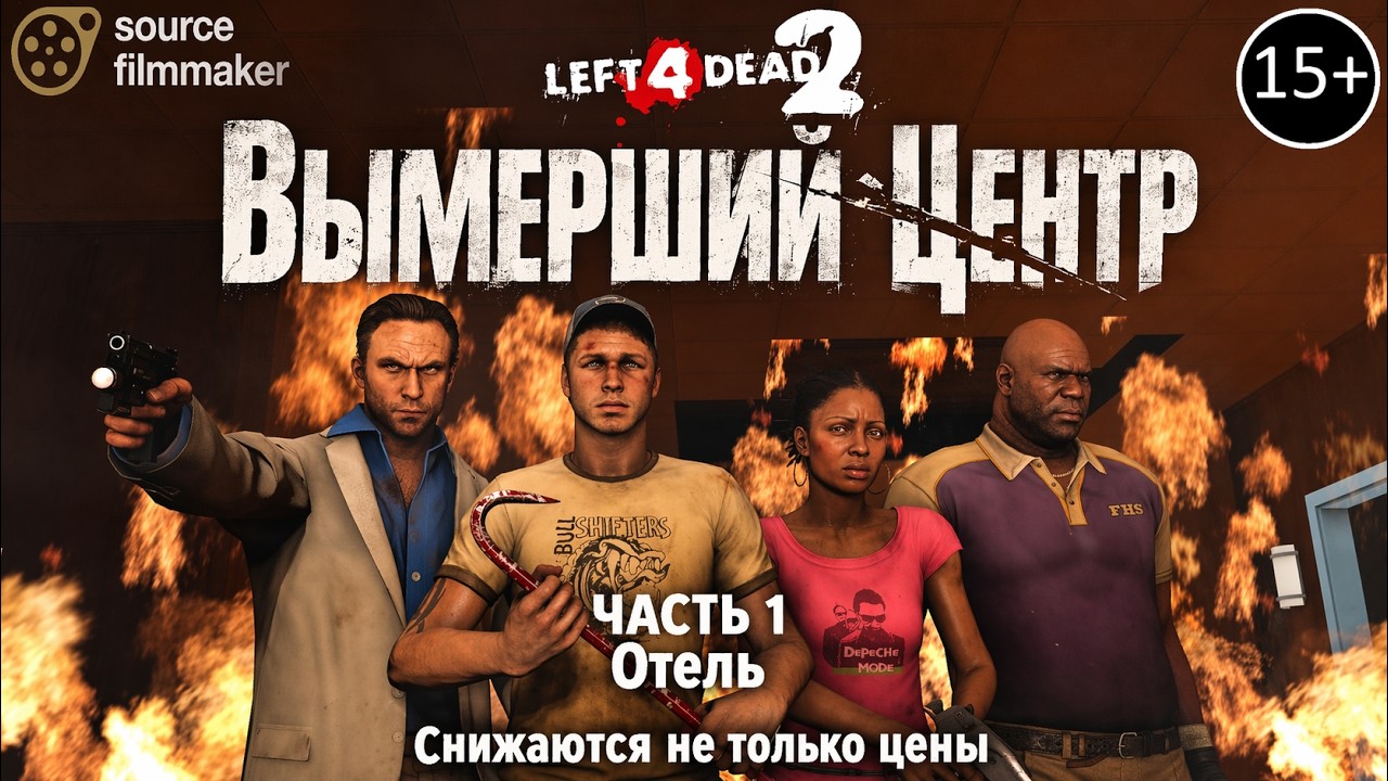 [анимации] left 4 dead 2 карте вымерший центр отель 1 серия со всей русской озвучкой @BeejieBean-97