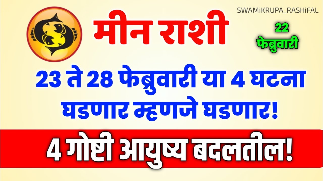 MEEN RASHI 23 ते 28 फेब्रुवारी या 4 घटना घडणार म्हणजे घडणार |😱 #meenrashi #rashibhavishya #astrology