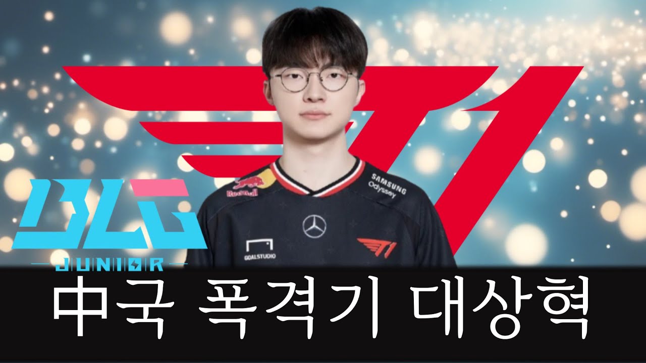 BLG전 역대급 캐리한 페이커, 3대 떡!
