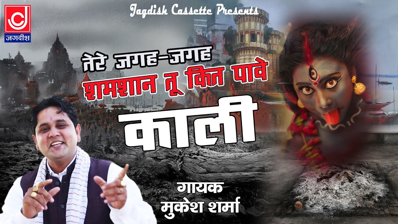 तेरे जगह जगह समशान तू कीत पावेगी माँ काली|| मुकेश शर्मा || Jackpot Haryanvi