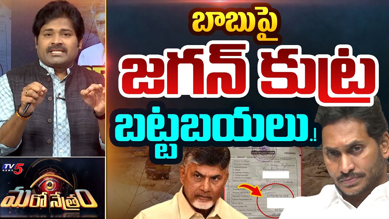 ఉచిత ఇసుక ఉత్తుత్తేనా! | AP Free Sans Scheme | YCP Allegations | Shiva Explained | Maro Netram | TV5