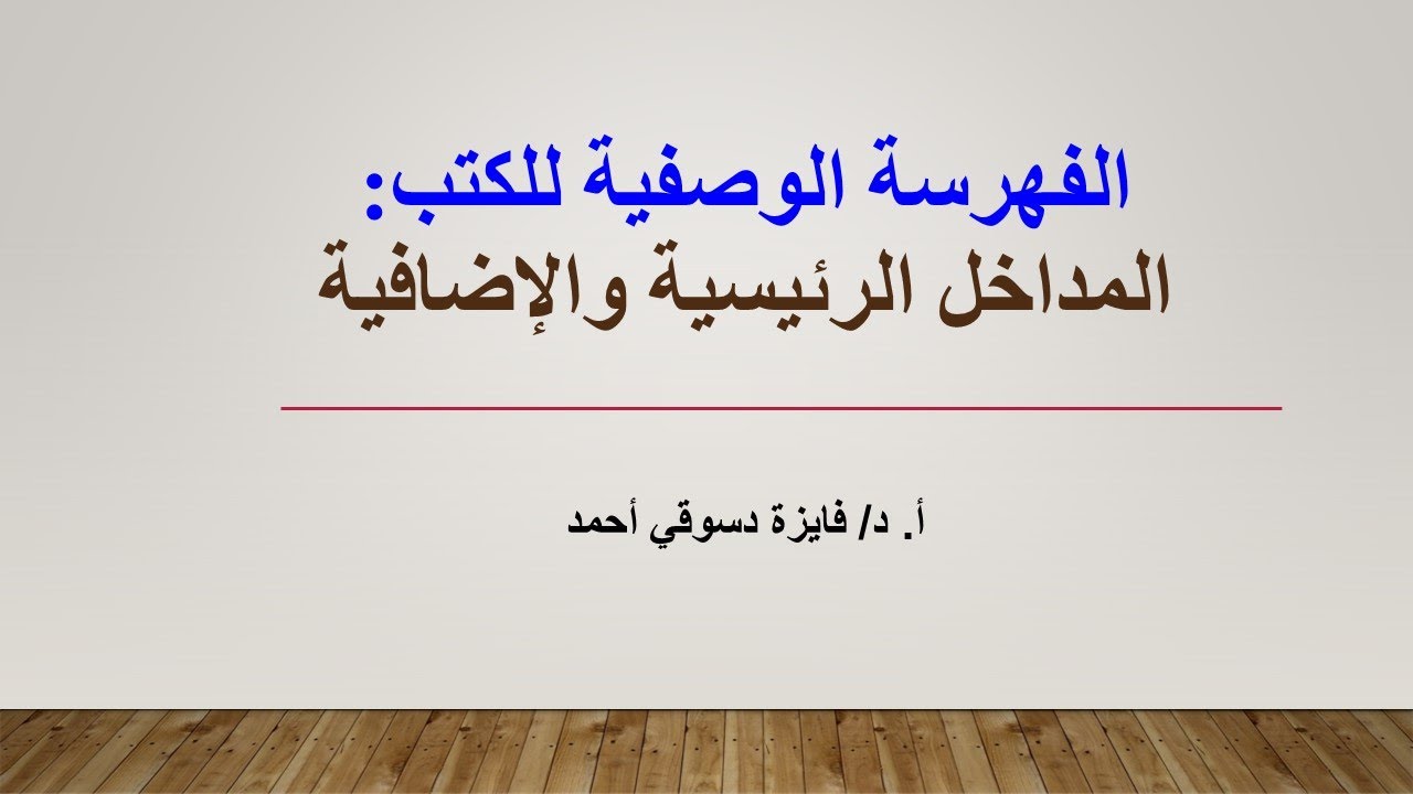 ‏‏الفهرسة الوصفية للكتب - المداخل الرئيسية والإضافية