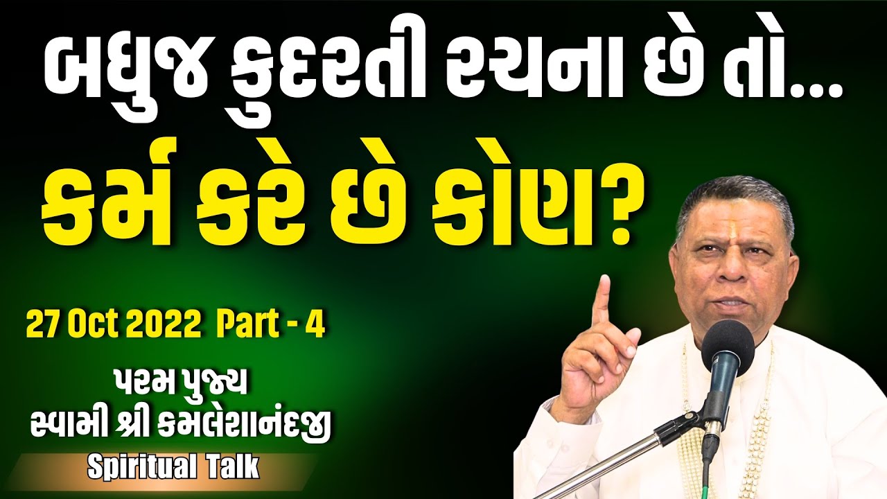 બધુજ કુદરતી રચના છે તો કર્મ કરે છે કોણ | Aadhyatm Vignan | Spiritual Talk | Swami Kamaleshanandji