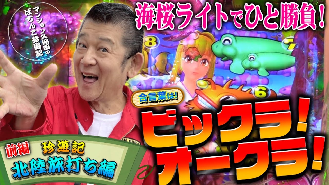マンション久保田のぱちんこ珍遊記【北陸旅打ち編／前半】