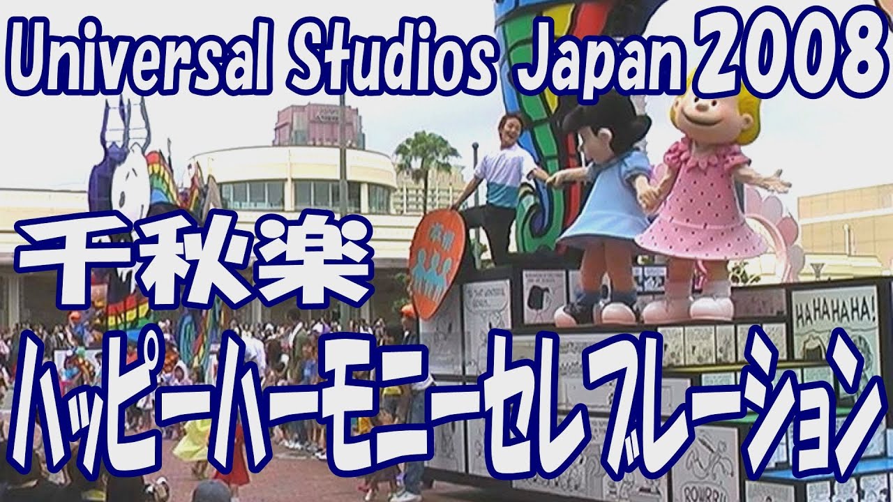 ハッピー・ハーモニー・セレブレーション 千秋楽
