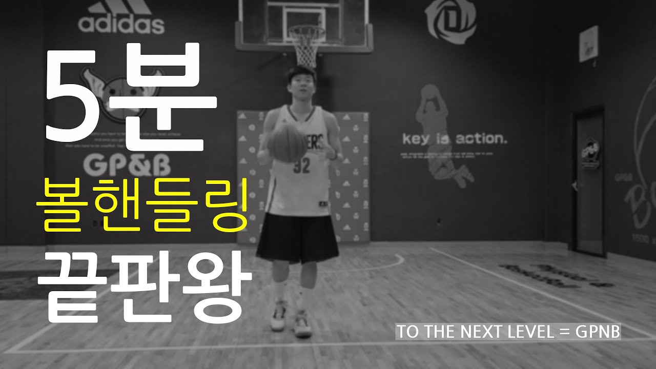 GPNB / 5분 볼핸들링 끝판왕
