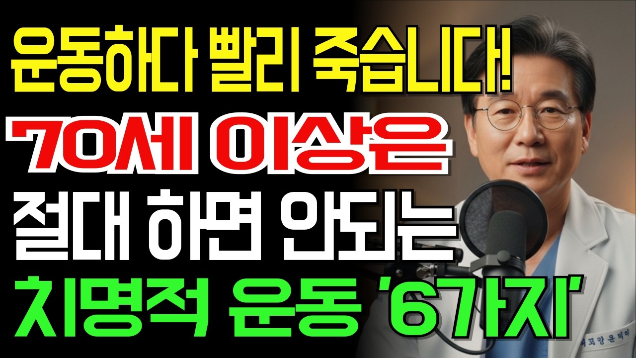 70대 이후 '이 운동'이 독이 됩니다! 생명 지키는 법 | 70세 이상 주의해야 할 운동 6가지｜노후건강
