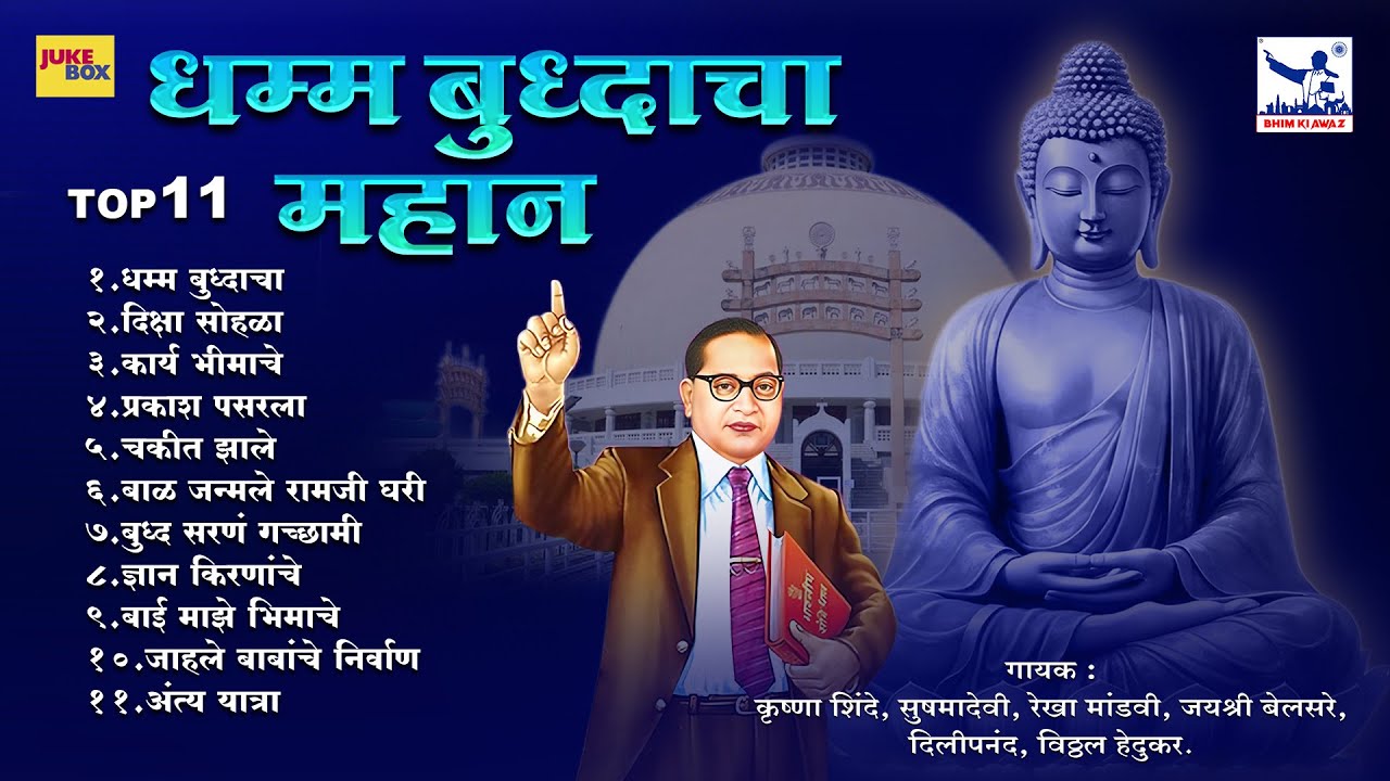 टॉप 11 धम्म बुध्दाचा महान | TOP 11Dhamma budhhacha mahan | BHIM JAYANTI SPECIAL