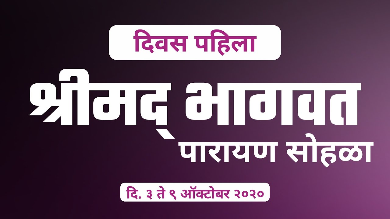 दिवस पहिला - ऑनलाईन श्रीमद् भागवत पारायण सोहळा, दि. ३ ते ९ ऑक्टोबर २०२०