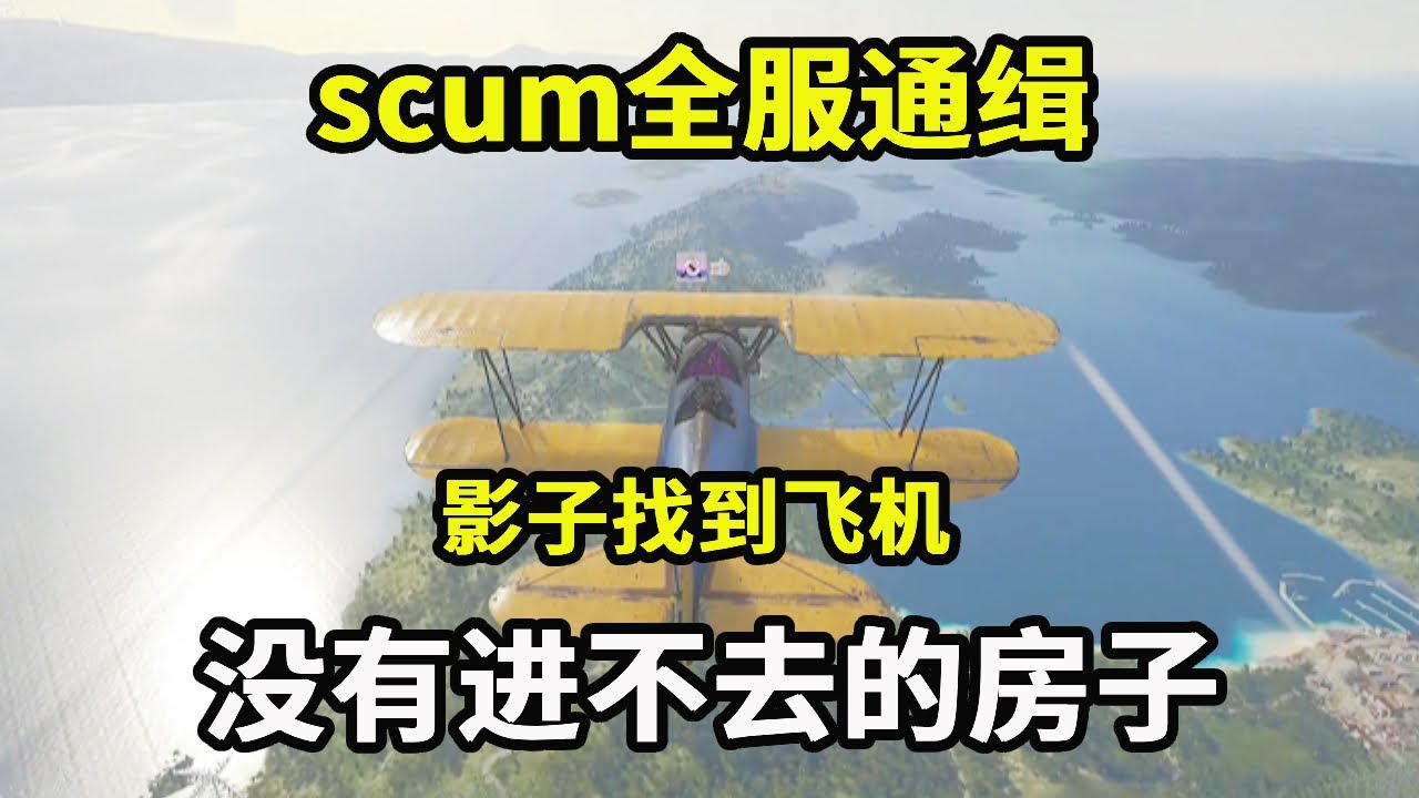 scum《影子的外服日记》：影子找到飞机，这下没有进不去的房子，下一秒展开偷家行动【游戏人影子】