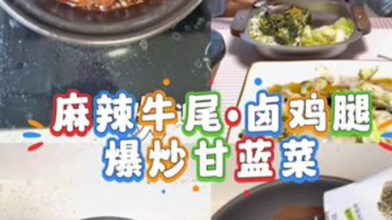 麻辣牛尾，卤鸡腿，爆炒甘蓝 #美食vlog #我的厨房日记 #人类幼崽 #日常vlog #美食教程