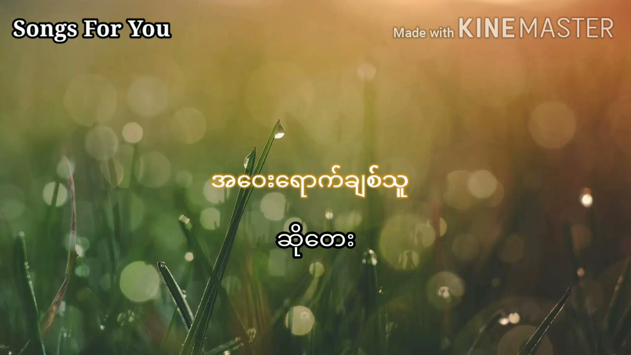 အဝေးရောက်ချစ်သူ -ဆိုတေး