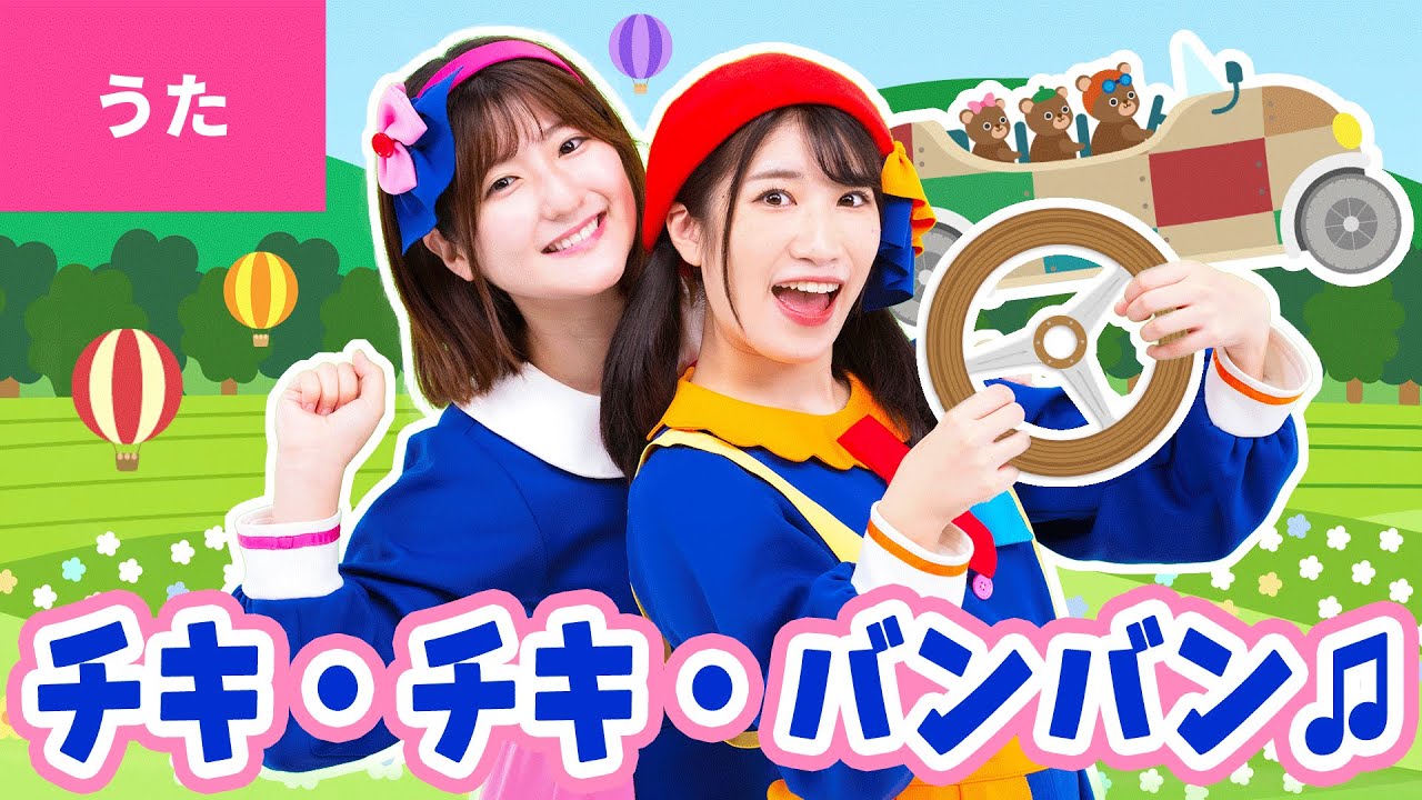 ♪チキ・チキ・バンバン〈振り付き〉お！ お！ わたしたちは チキチキバンバン だいすき〜♪【合唱・童謡】