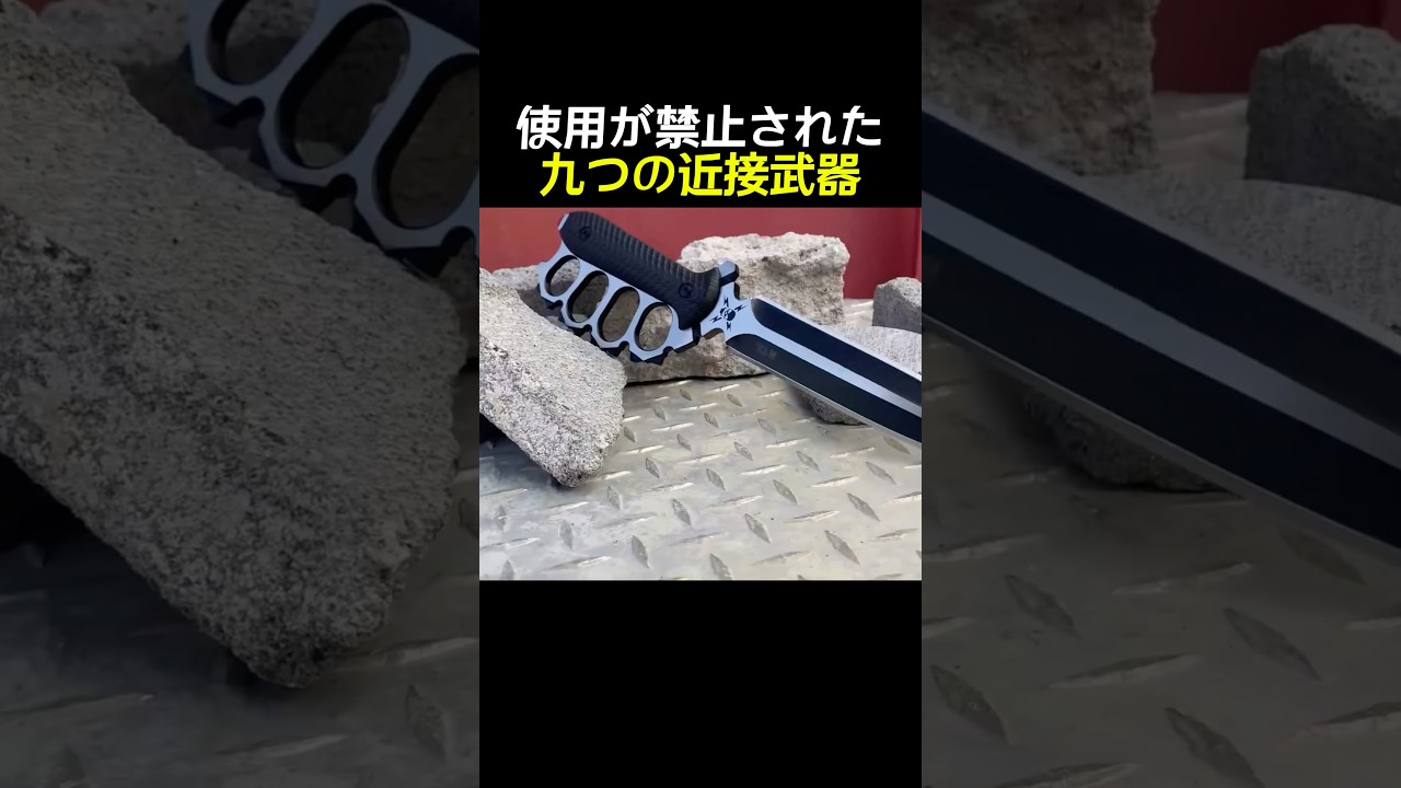 世界的に使用が禁止された九つの近接武器 #武器, #軍事, #戦争, #ミリタリー