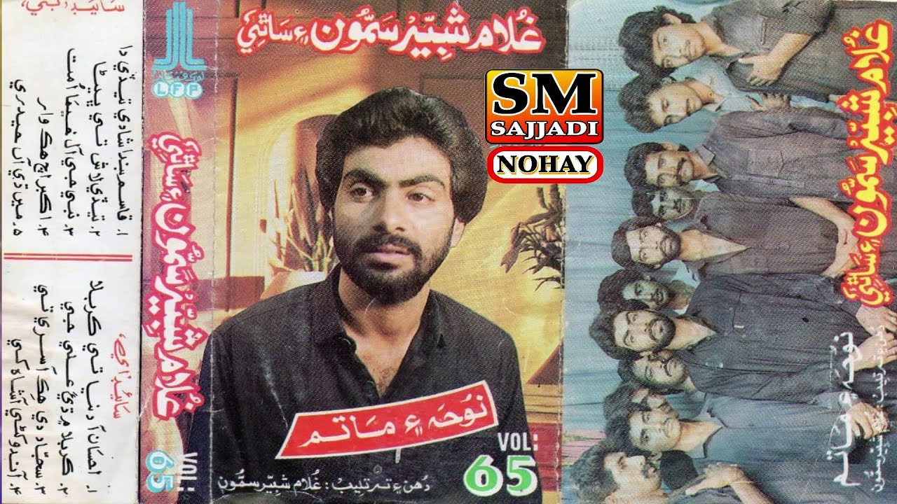 Ghulam Shabbir Samo Nohay 1991 | Volume 65 | Old Sindhi Noha | SM Sajjadi Nohay