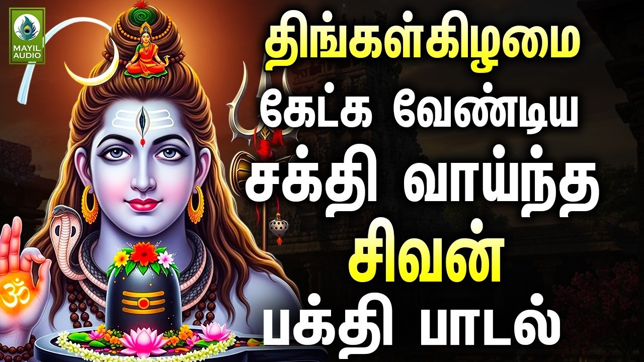 திங்கள்கிழமை கேட்க வேண்டிய சக்தி வாய்ந்த சிவன் பெருமான் பக்தி பாடல்கள் | Sivan Super Hits Songs
