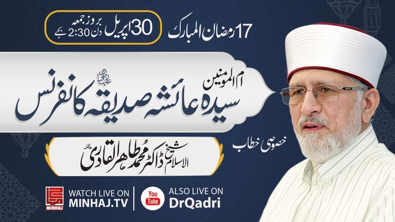 Umm-ul-Momineen Sayyida Ayesha Siddiqa R.A Conference 2021 | Exclusive Speech Dr  Tahir-ul-Qadri