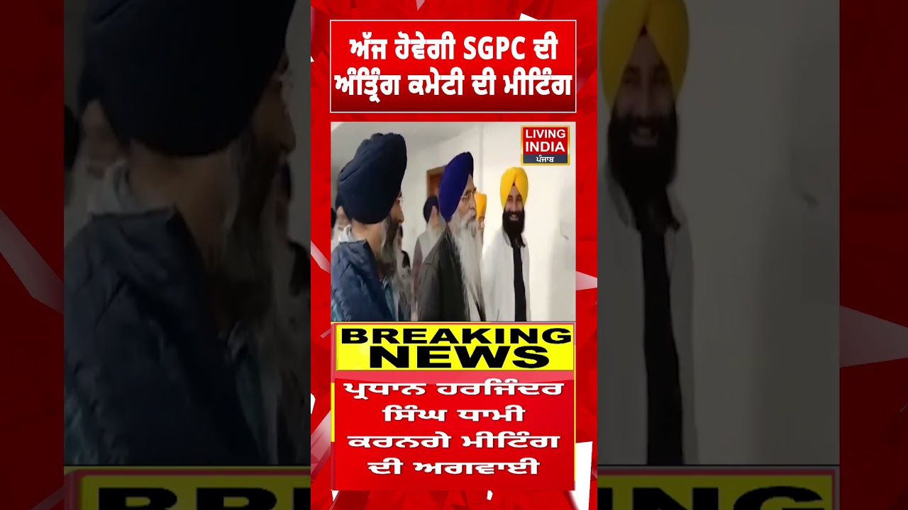ਅੱਜ ਹੋਵੇਗੀ SGPC ਦੀ ਅੰਤ੍ਰਿੰਗ ਕਮੇਟੀ ਦੀ ਮੀਟਿੰਗ | Punjab Government | Meeting | Living India News