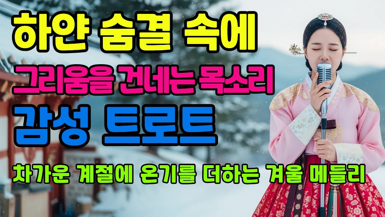 ❄️ 하얀 숨결 속에 그리움을 건네는 목소리ㅣ계속 듣게 되는 감성 트로트 메들리ㅣ애절한 트로트ㅣ최신 트로트