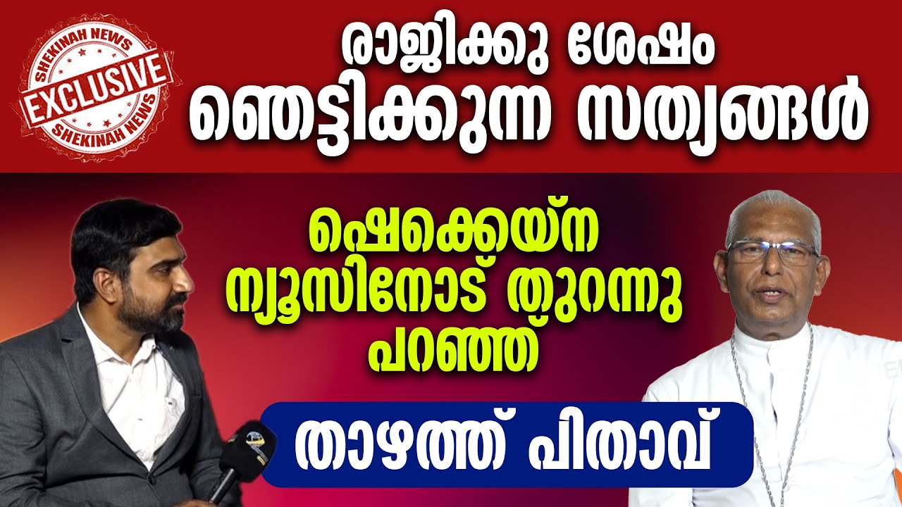 രാജിക്കു ശേഷം ഞെട്ടിക്കുന്ന സത്യങ്ങൾ ഷെക്കെയ്ന ന്യൂസിനോട് തുറന്നു പറഞ്ഞ് | MAR ANDREWS THAZHATH