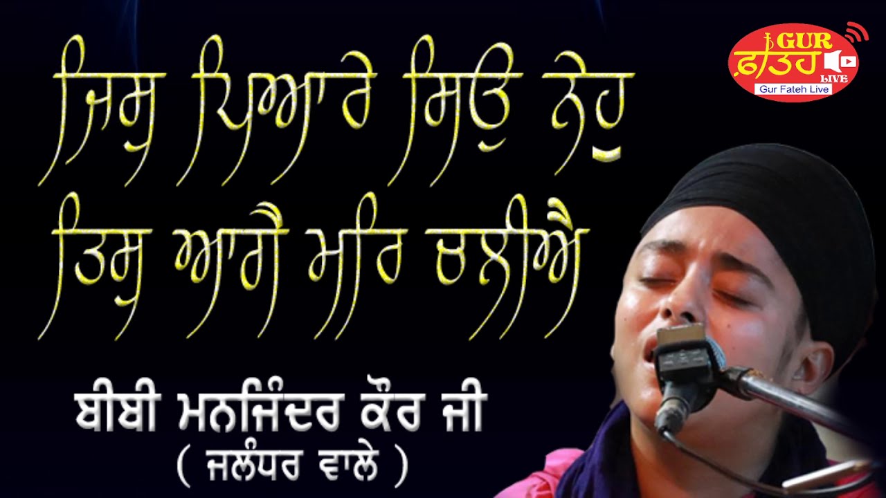 Jis Pyare Seo Neho Tis Aage Mar Chaliye  ( Bibi Manjinder Kaur Ji Jalandhar Wale )