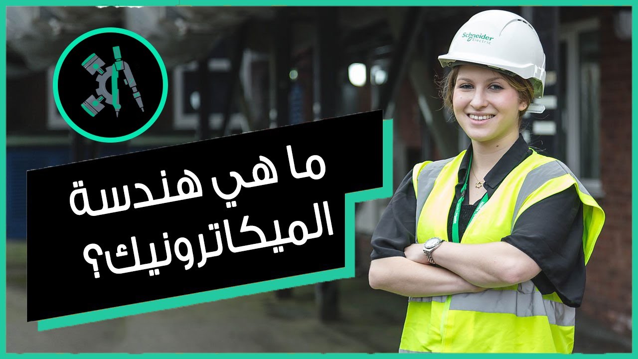 ما هي هندسة الميكاترونيك وما مستقبل خريجيها وما هي رواتبهم ومجالات عملهم؟